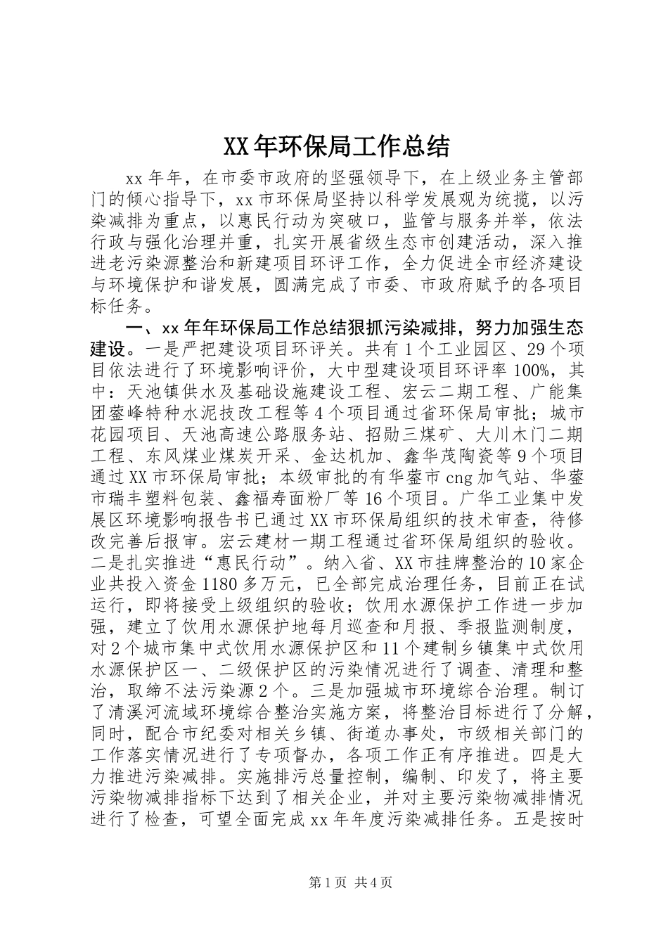 XX年环保局工作总结_第1页
