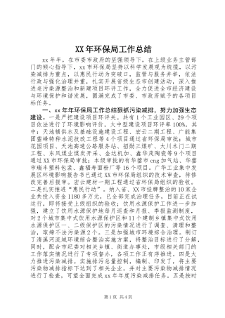 XX年环保局工作总结