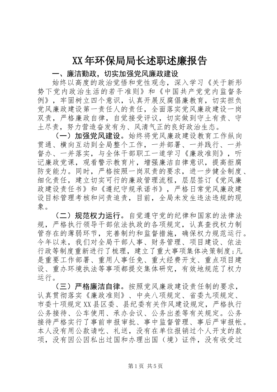 XX年环保局局长述职述廉报告_第1页