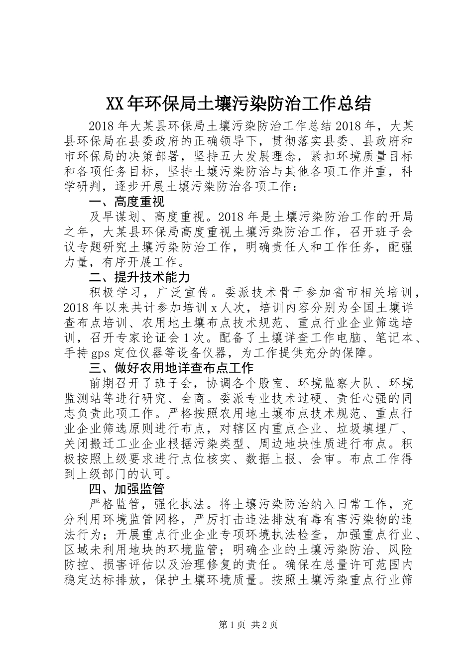 XX年环保局土壤污染防治工作总结_第1页