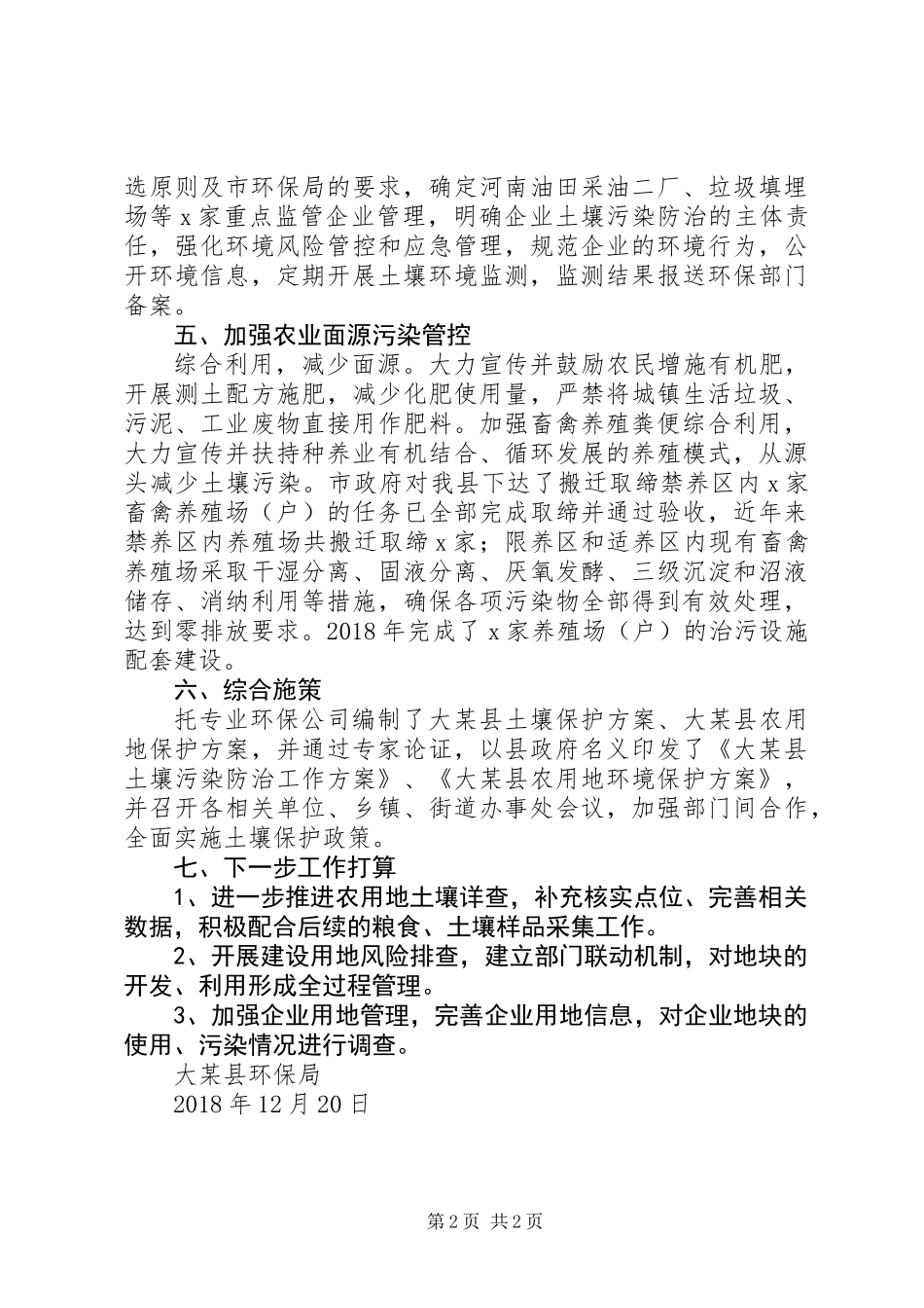 XX年环保局土壤污染防治工作总结_第2页