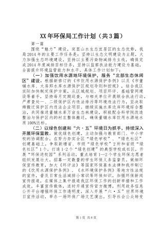 XX年环保局工作计划(共3篇)