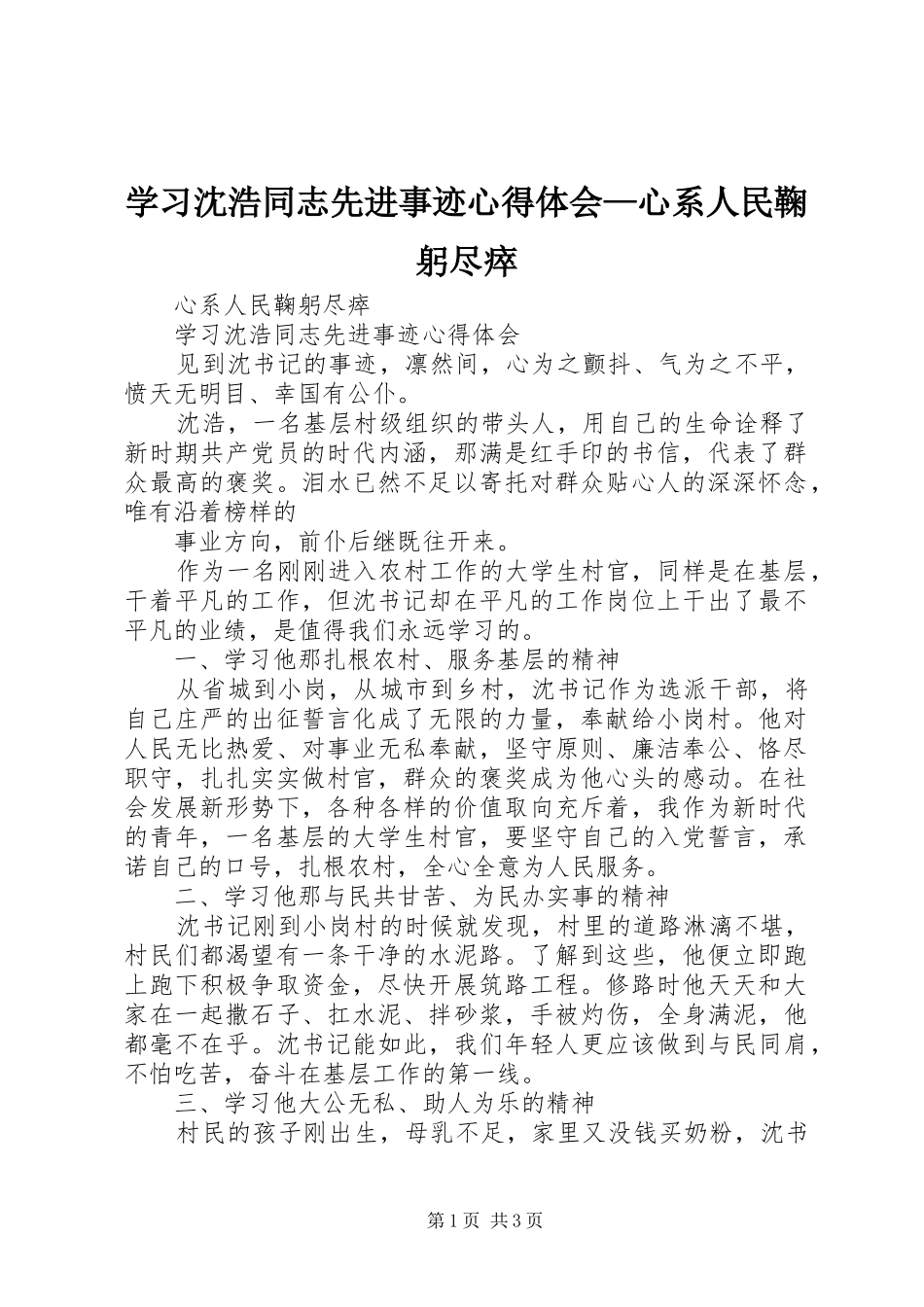 学习沈浩同志先进事迹心得体会—心系人民鞠躬尽瘁_第1页