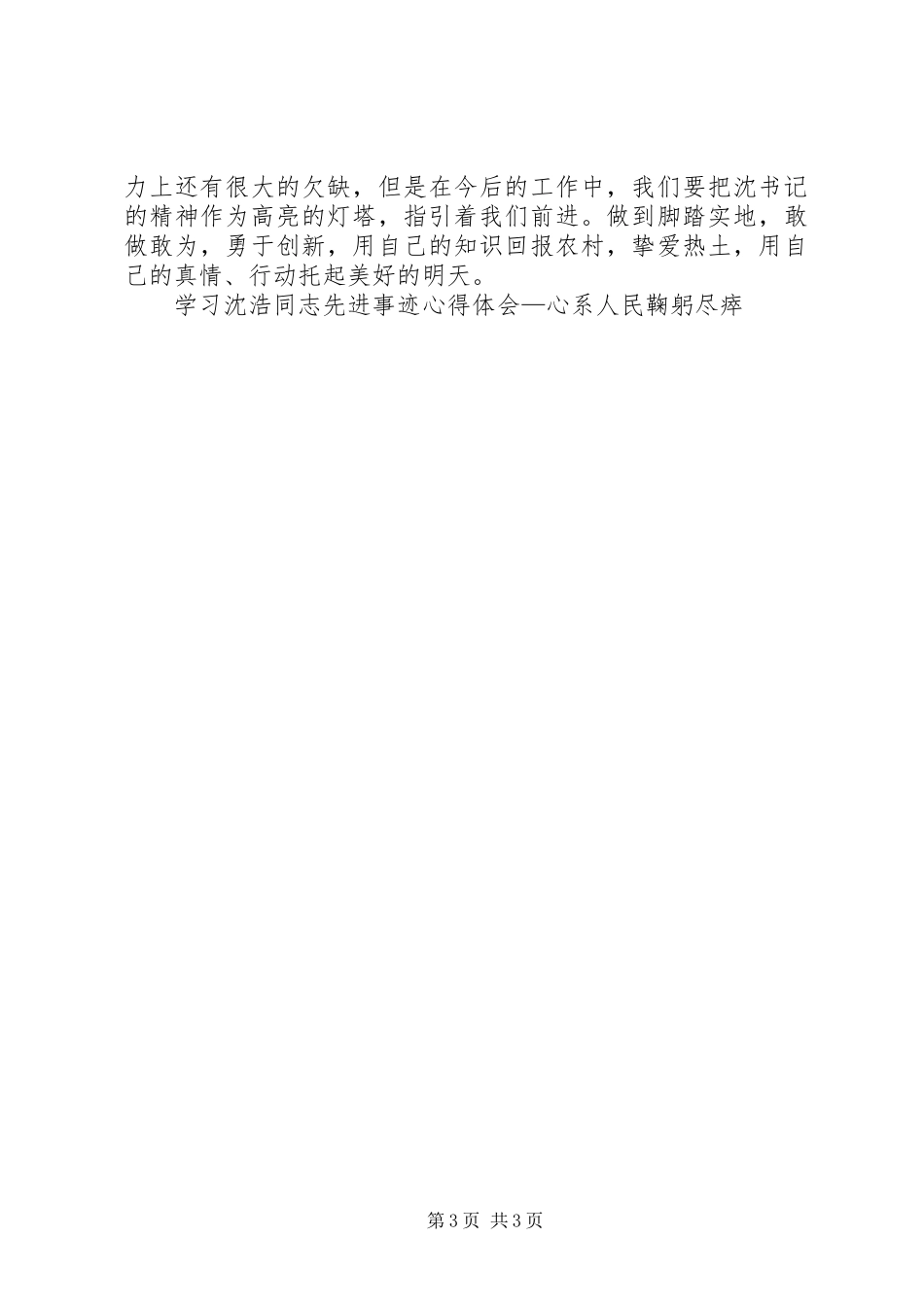 学习沈浩同志先进事迹心得体会—心系人民鞠躬尽瘁_第3页