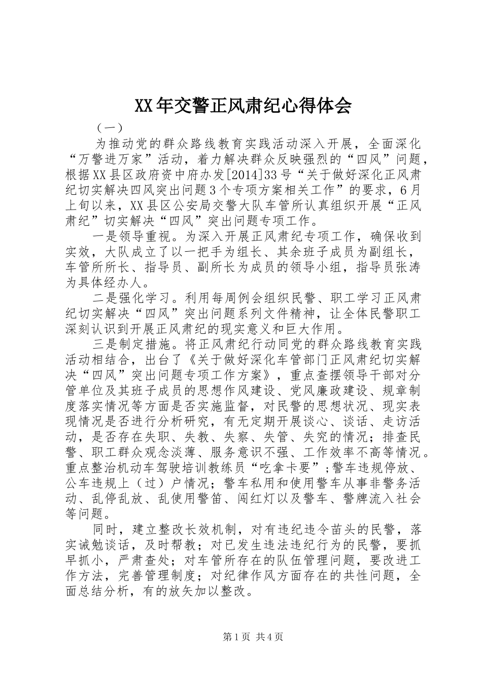 XX年交警正风肃纪心得体会_第1页