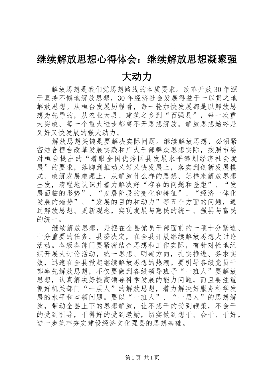 继续解放思想心得体会：继续解放思想凝聚强大动力_第1页