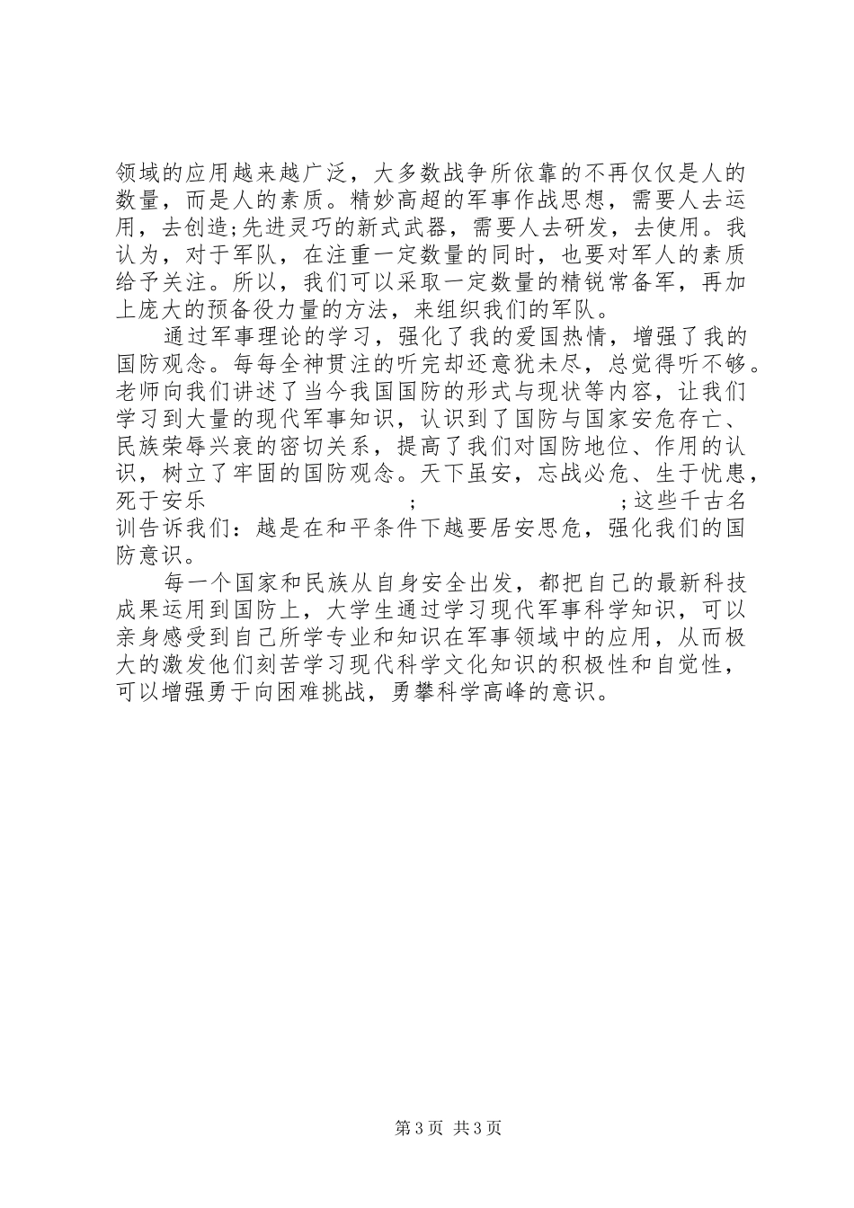军事培训心得体会范文_第3页