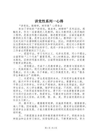 讲党性系列一心得