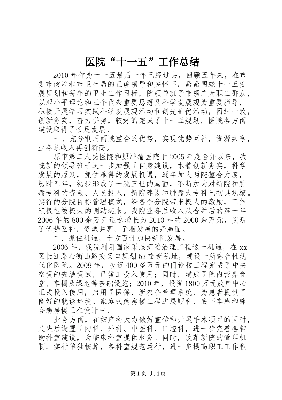 医院“十一五”工作总结_第1页