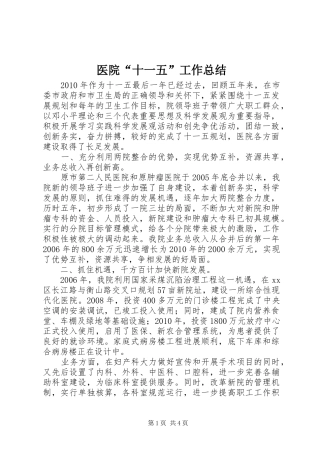 医院“十一五”工作总结
