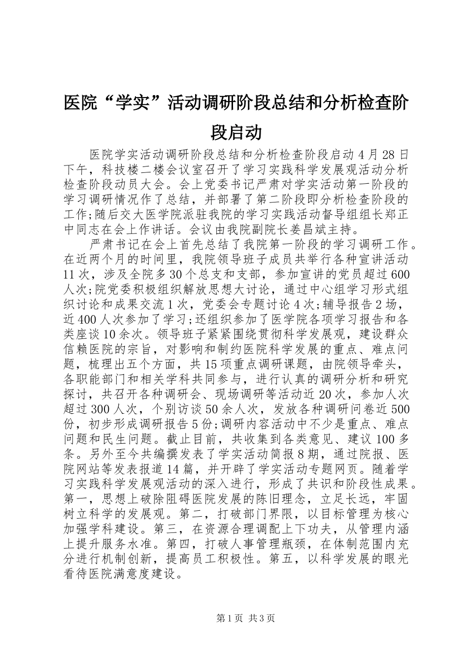 医院“学实”活动调研阶段总结和分析检查阶段启动_第1页