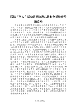 医院“学实”活动调研阶段总结和分析检查阶段启动
