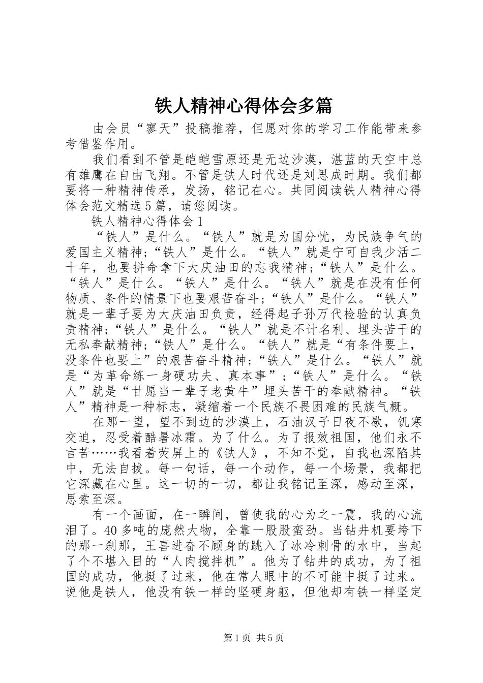 铁人精神心得体会多篇_第1页