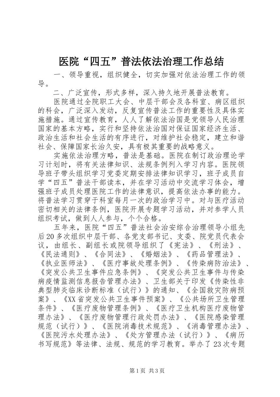 医院“四五”普法依法治理工作总结_第1页
