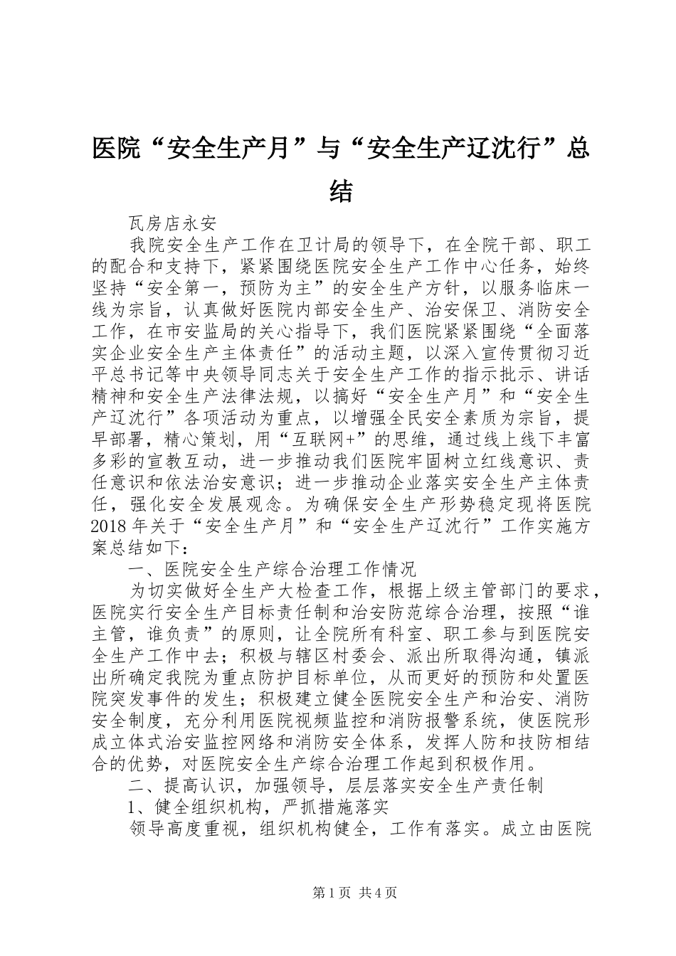 医院“安全生产月”与“安全生产辽沈行”总结_第1页