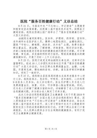 医院“服务百姓健康行动”义诊总结