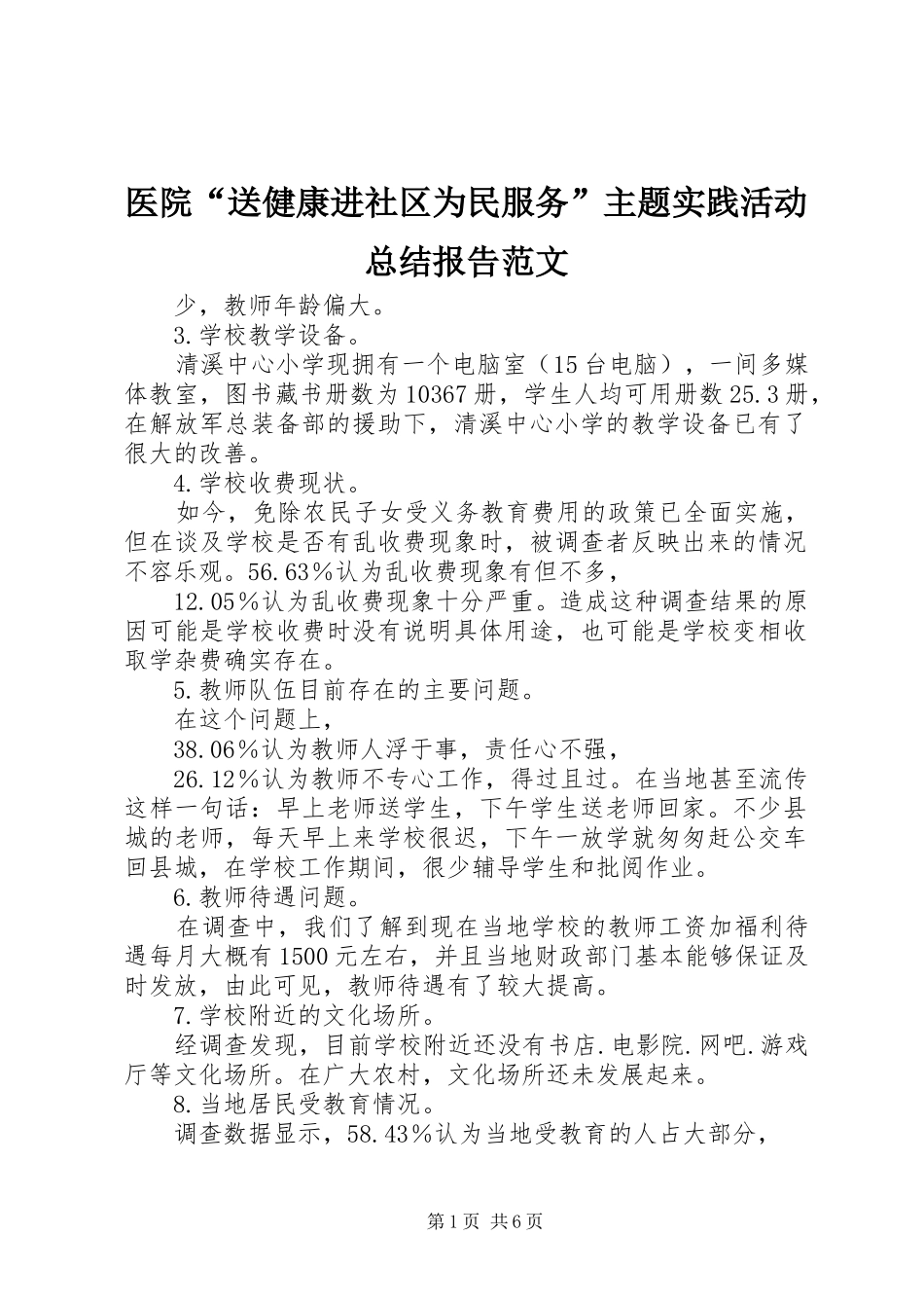 医院“送健康进社区为民服务”主题实践活动总结报告范文_第1页