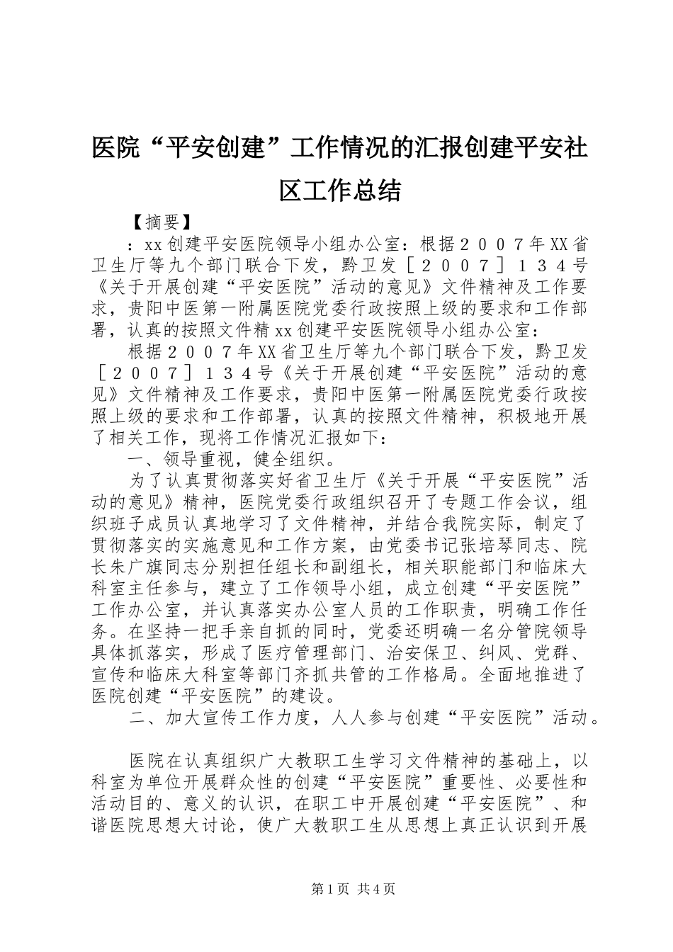医院“平安创建”工作情况的汇报创建平安社区工作总结_第1页