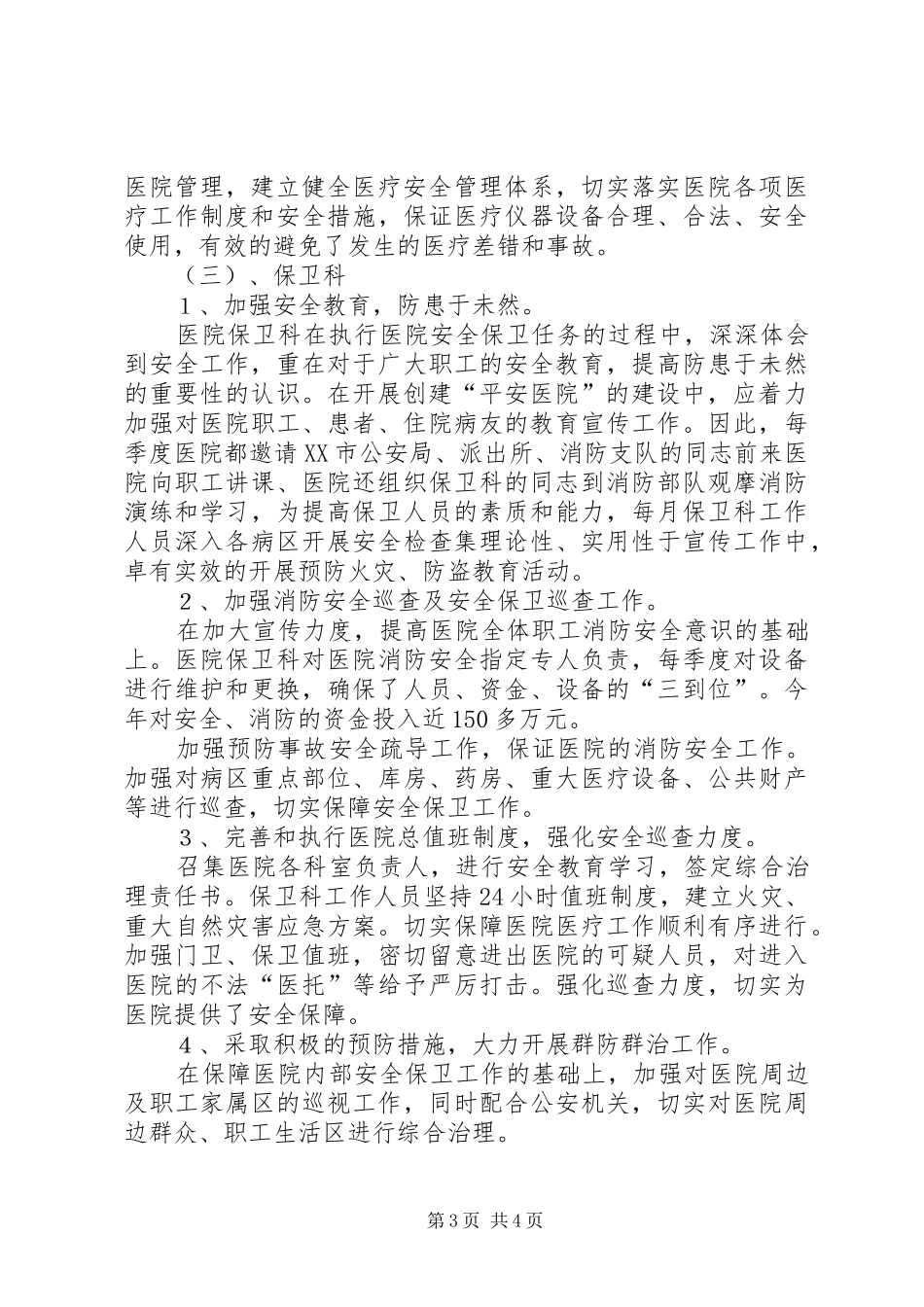 医院“平安创建”工作情况的汇报创建平安社区工作总结_第3页