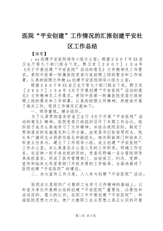 医院“平安创建”工作情况的汇报创建平安社区工作总结