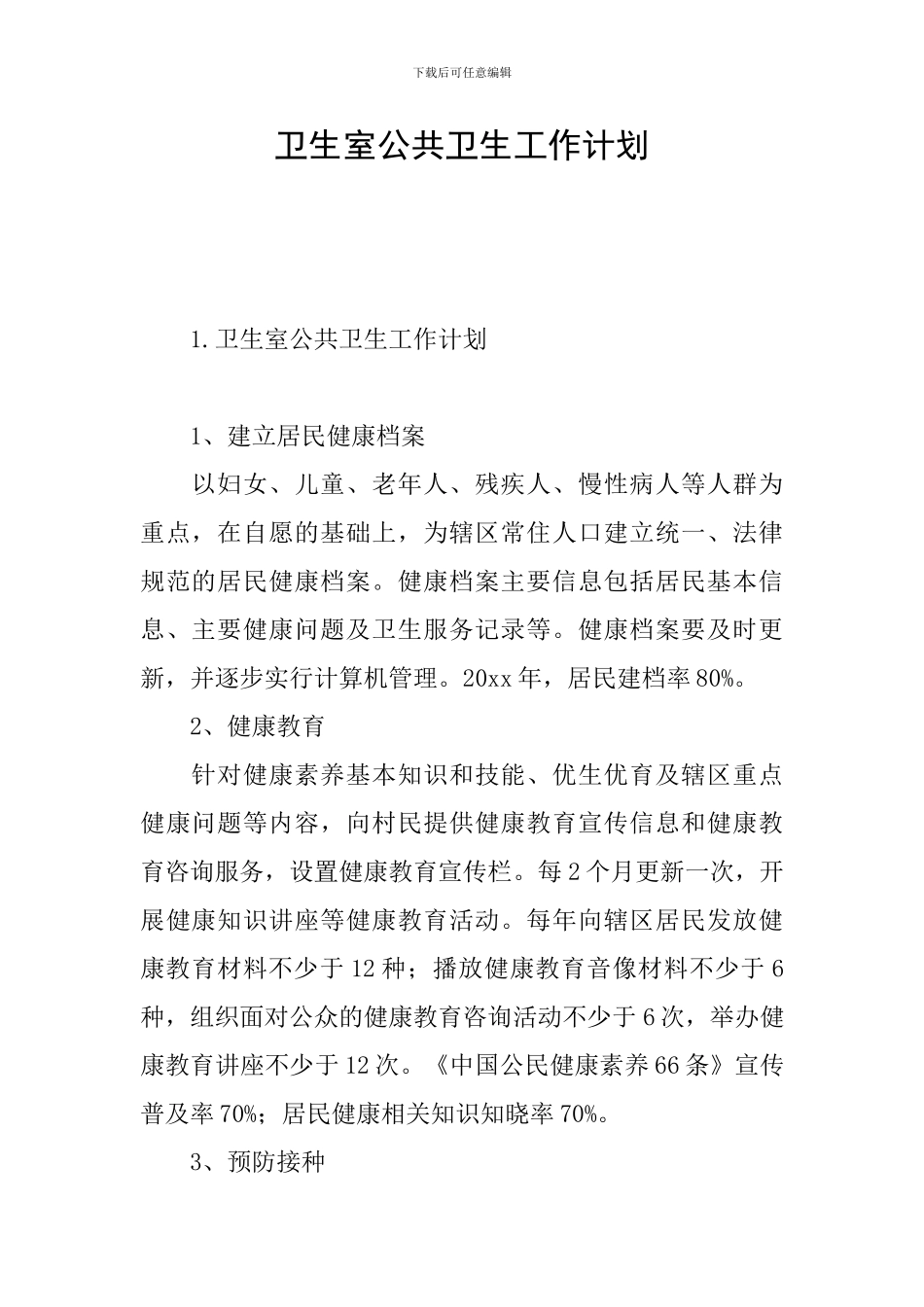 卫生室公共卫生工作计划_第1页