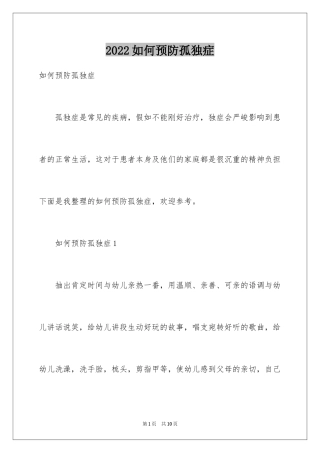 2024如何预防孤独症