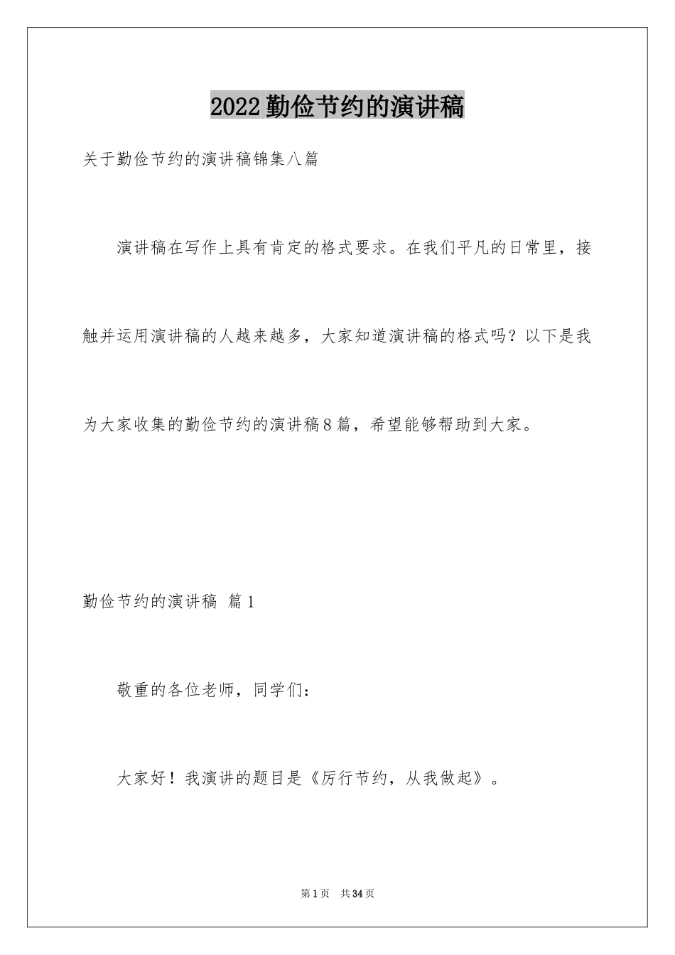 2024勤俭节约的演讲稿_531_第1页