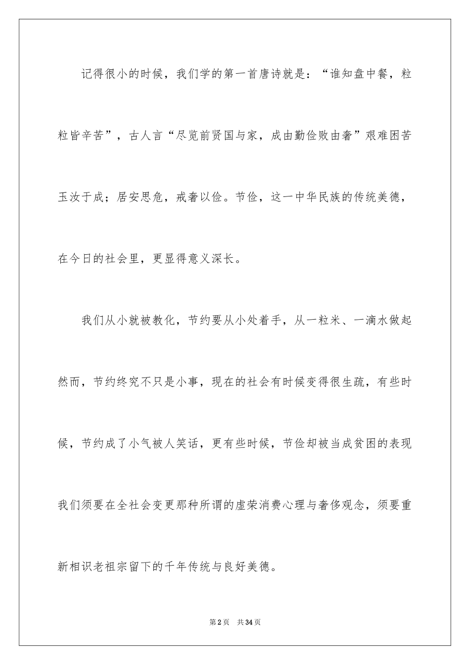 2024勤俭节约的演讲稿_531_第2页