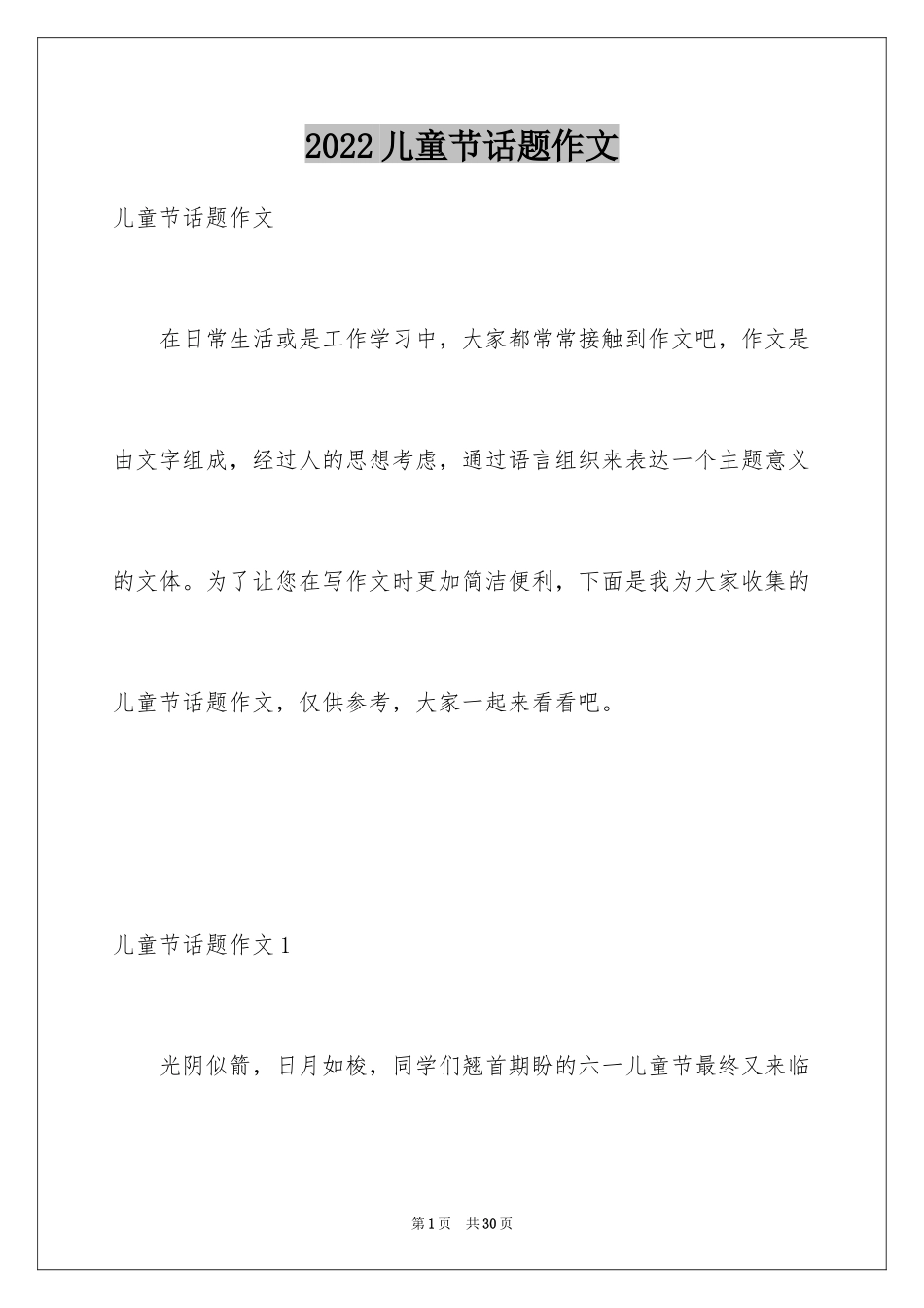2024儿童节话题作文_2_第1页