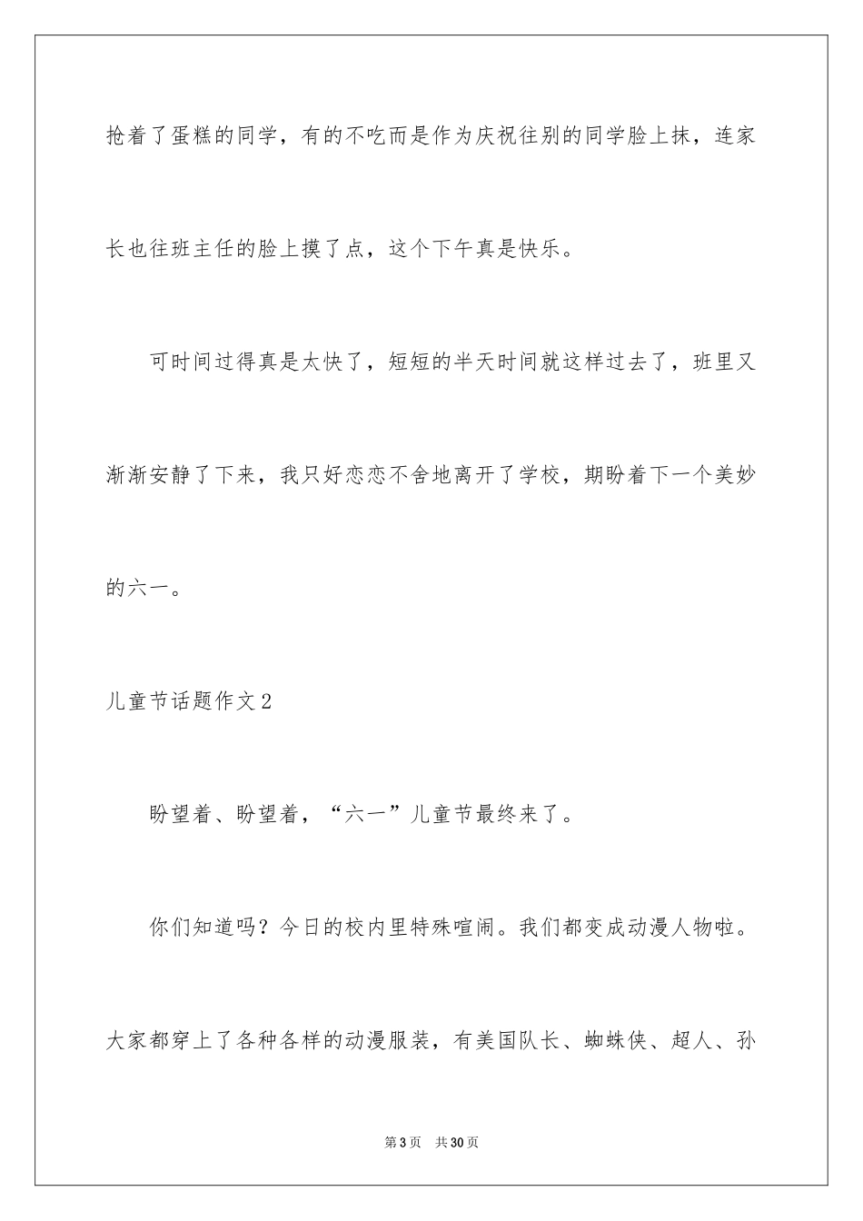2024儿童节话题作文_2_第3页
