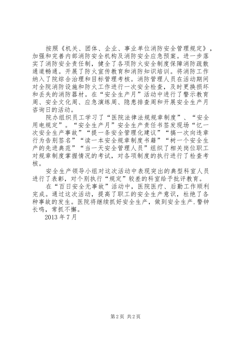 医院“百日安全无事故”活动总结_第2页