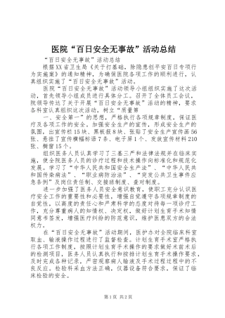 医院“百日安全无事故”活动总结