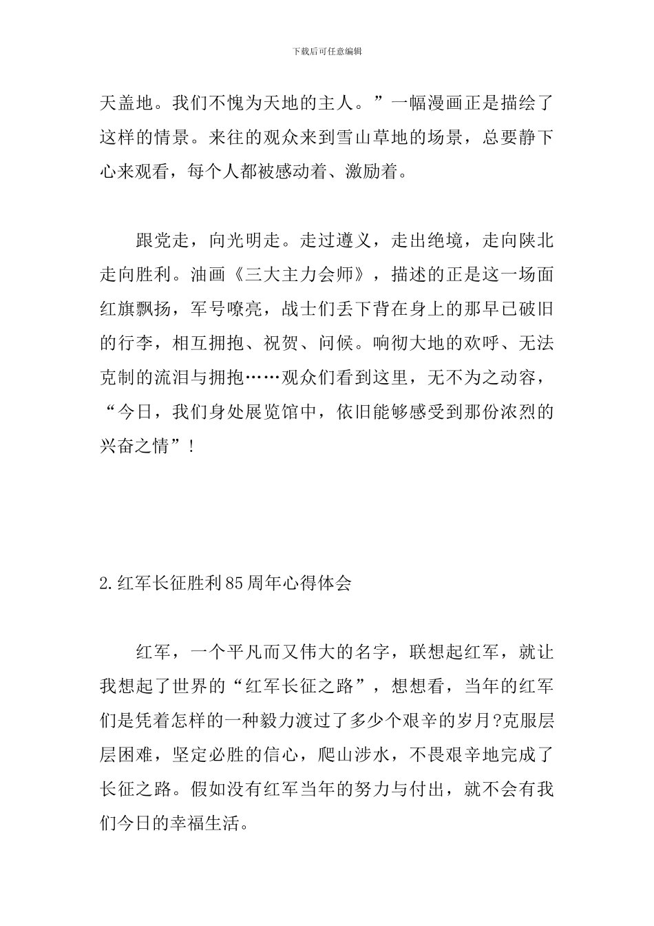 红军长征胜利85周年心得体会_第3页