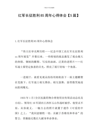 红军长征胜利85周年心得体会