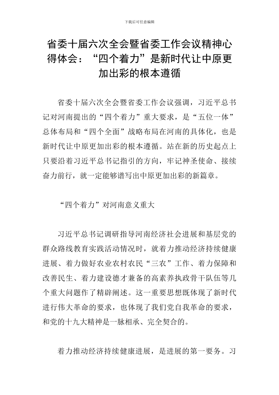 省委十届六次全会暨省委工作会议精神心得体会：“四个着力”是新时代让中原更加出彩的根本遵循_第1页