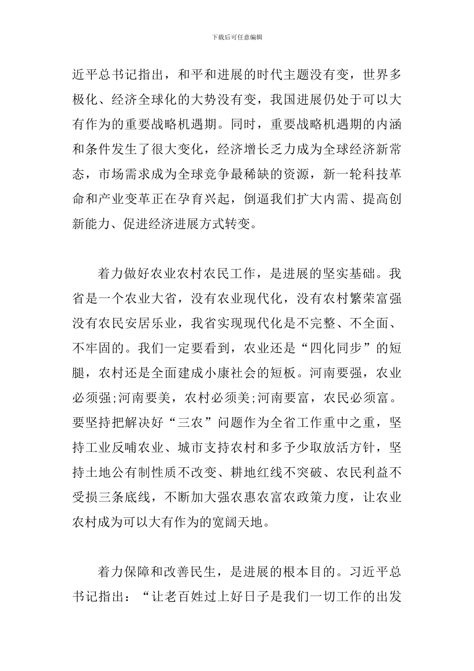 省委十届六次全会暨省委工作会议精神心得体会：“四个着力”是新时代让中原更加出彩的根本遵循_第2页