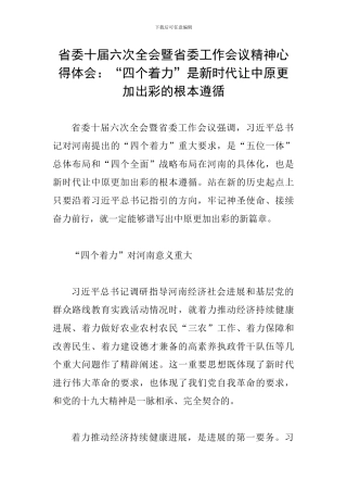 省委十届六次全会暨省委工作会议精神心得体会：“四个着力”是新时代让中原更加出彩的根本遵循