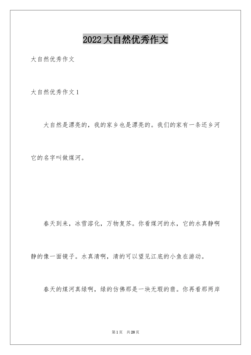 2024大自然优秀作文_第1页