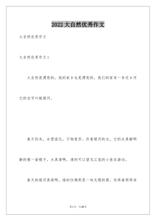 2024大自然优秀作文