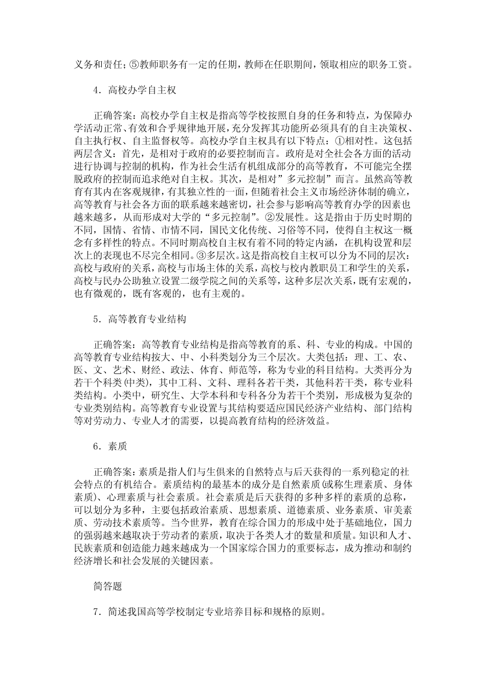 安徽省高校教师资格认定考试高等教育理论综合(高等教育学)真题_第2页