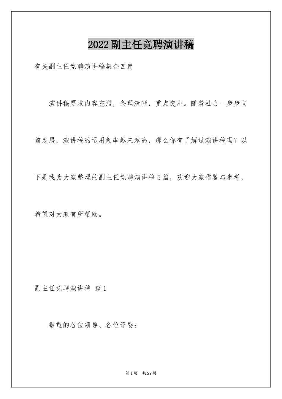 2024副主任竞聘演讲稿_69_第1页