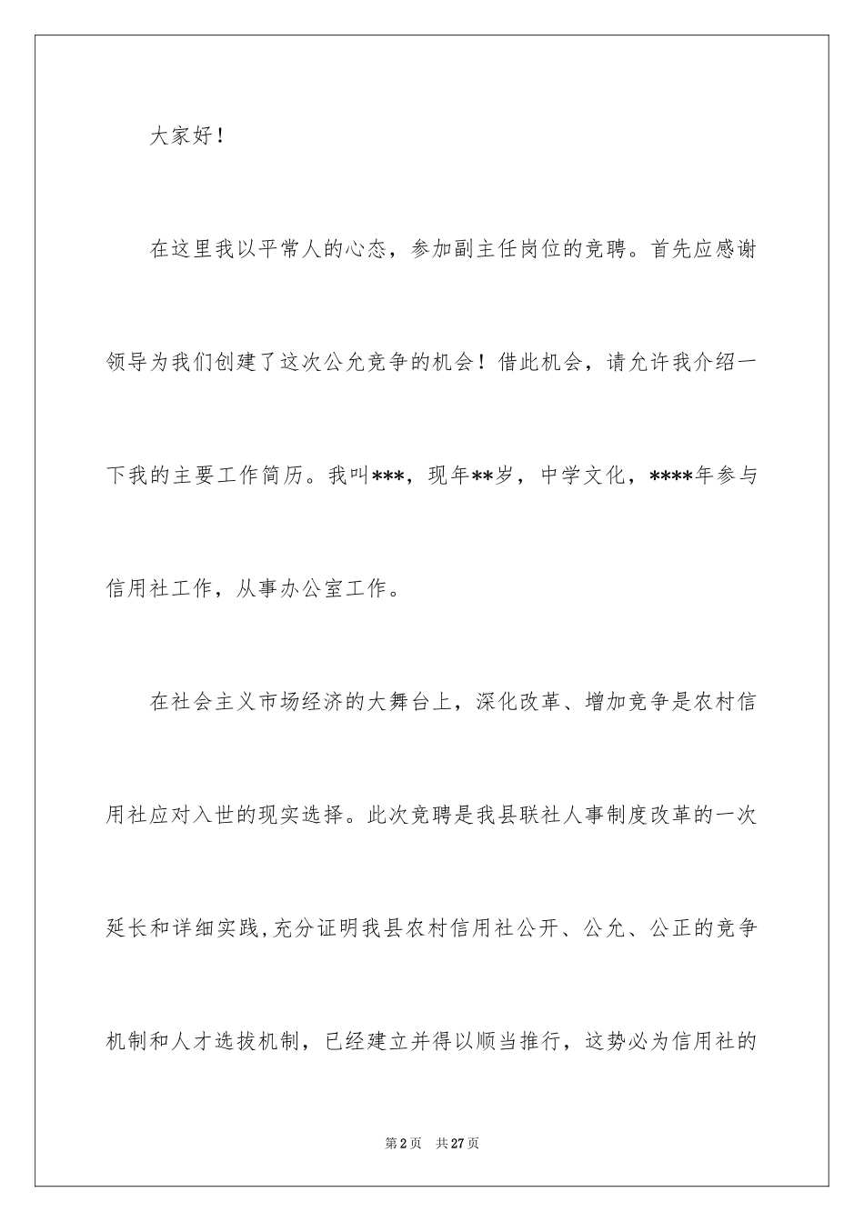 2024副主任竞聘演讲稿_69_第2页