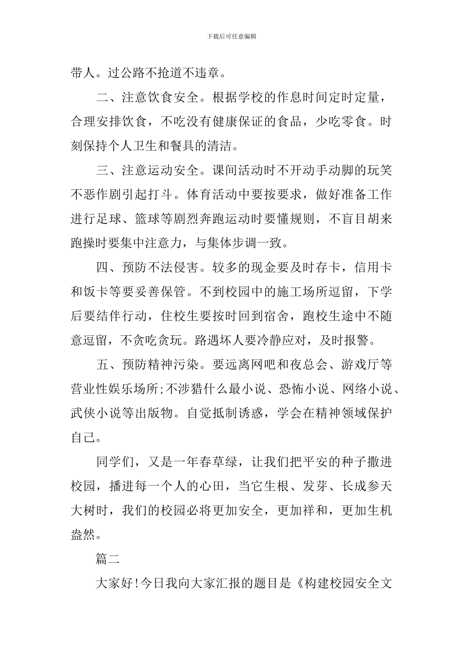 加强安全教育构建和谐校园的主题演讲稿6分钟_第3页