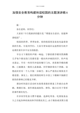 加强安全教育构建和谐校园的主题演讲稿6分钟