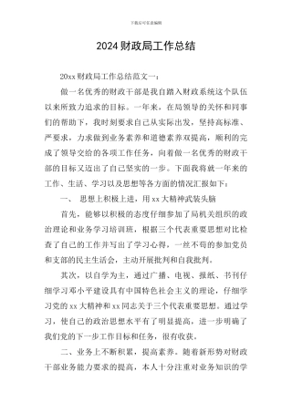 2024财政局工作总结