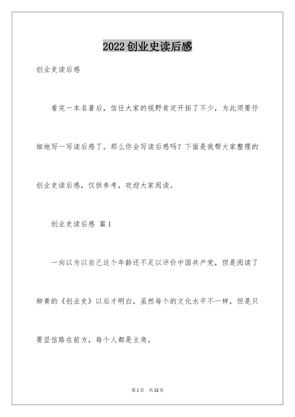 2024创业史读后感_1_第1页