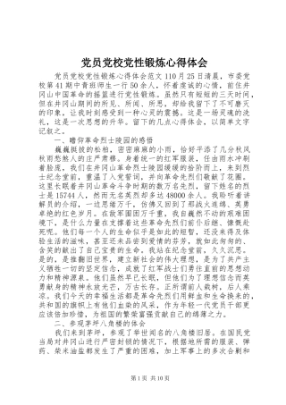 党员党校党性锻炼心得体会