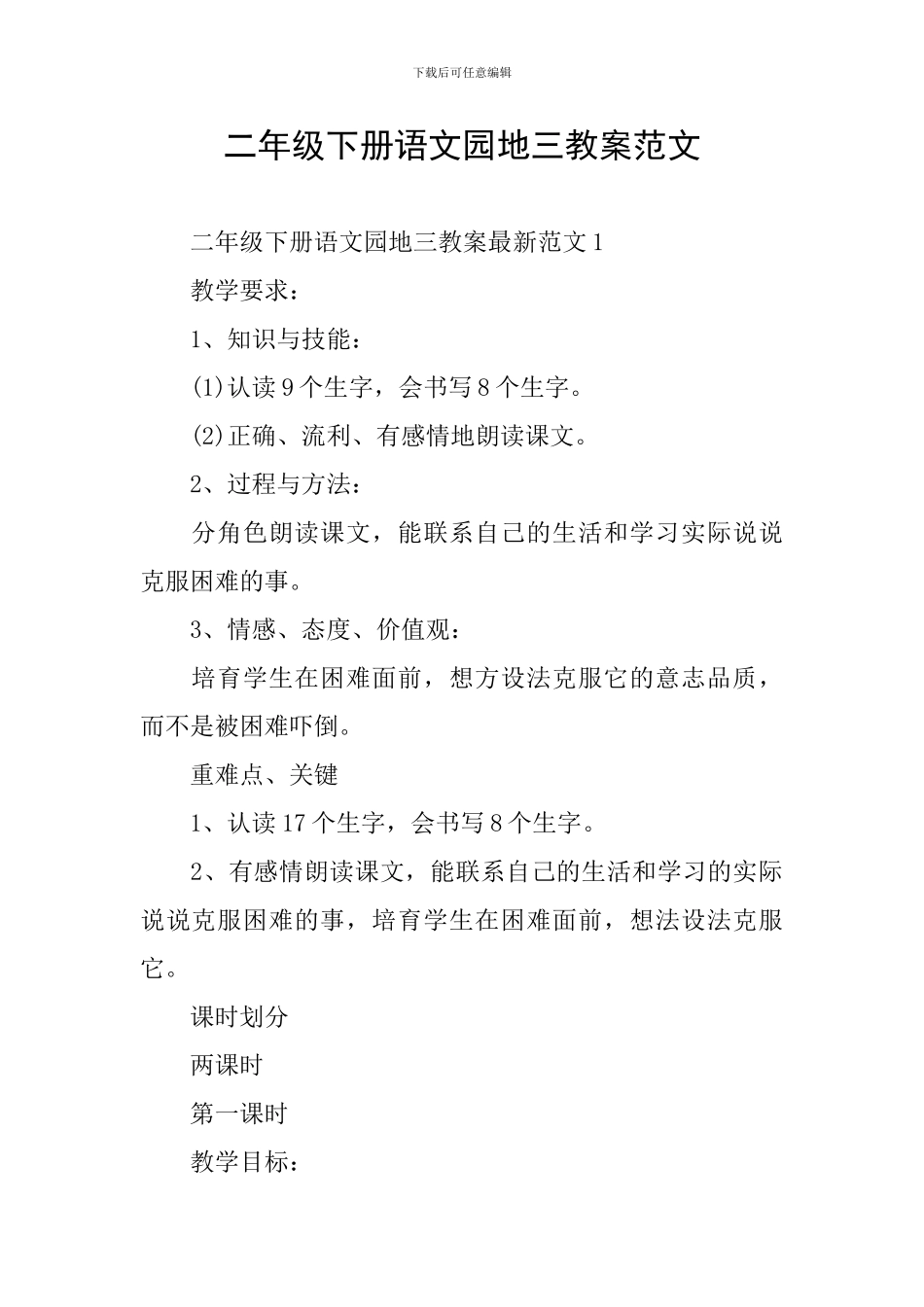 二年级下册语文园地三教案范文_第1页
