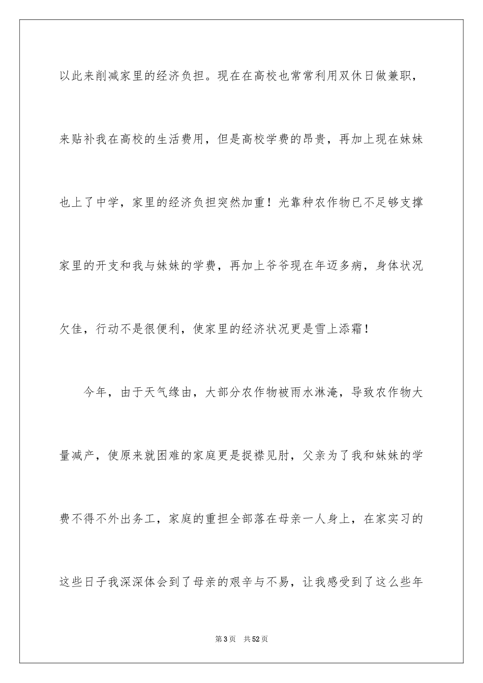 2024大学贫困申请书_21_第3页