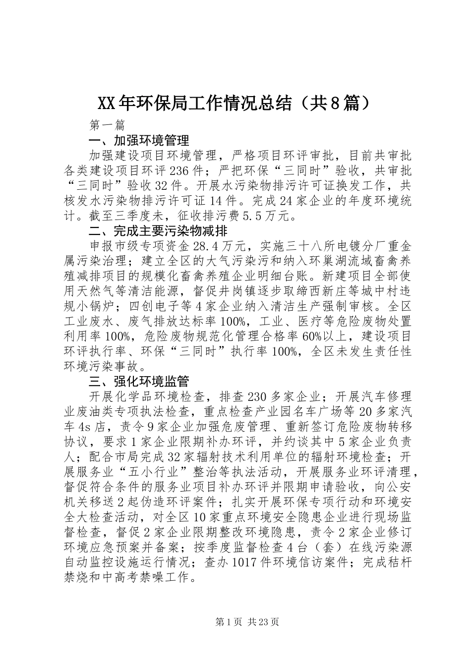 XX年环保局工作情况总结(共8篇)_第1页